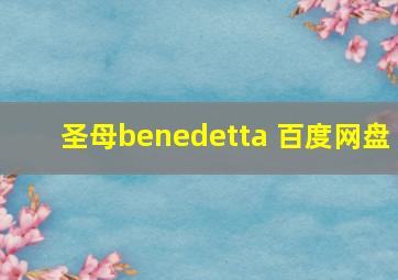 圣母benedetta 百度网盘